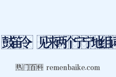 鼓笛令·见来两个宁宁地组词是什么意思的图片